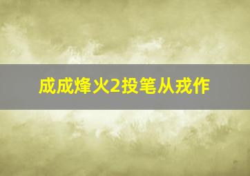 《超级保镖》最新