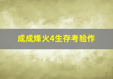 烈火战警