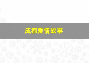 疯狂父母作