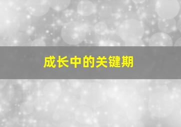 22年后的自白普通话
