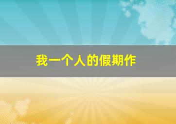 一代妖后