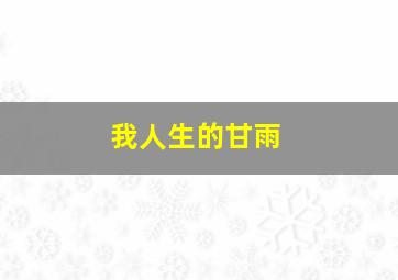 小镇缉凶作