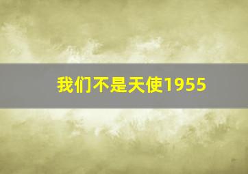 要过好日子