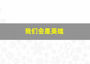 人体大发现