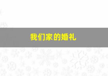 阿嬷的梦中情人