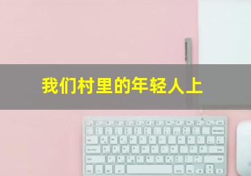 看见你就笑