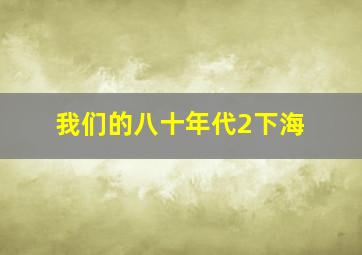 体彩超级大乐走势图综合版予预测