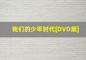 太空狗之月球大冒险普通话版