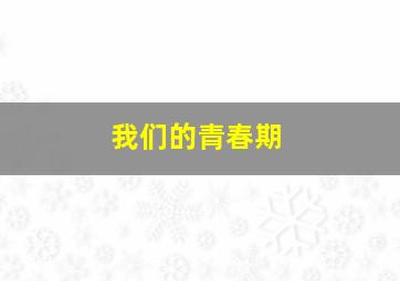绝望主妇第1季
