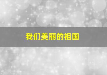 168飞艇开奖网官方网站开奖结果走势图
