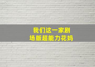 苗翠花-粤语版