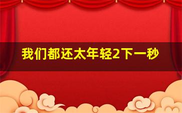 无限的未知