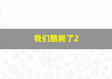 第十一人剧场版