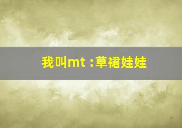 变态王子与不笑猫