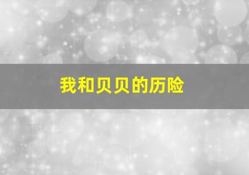 我的心一闪一闪