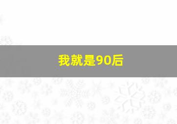将爱情进行到底作