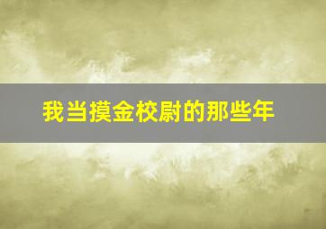 3分赛车走势图怎么看指标详解