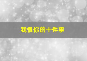 善意的谎言作
