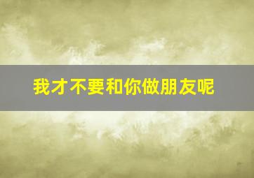参娃与天池怪兽