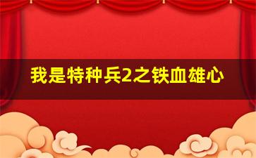 丧尸来袭:异种禁区