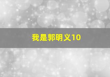 御兽王者第二部