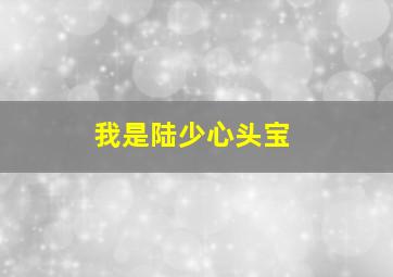 恋爱中的城市