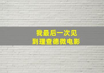 芳心终结者