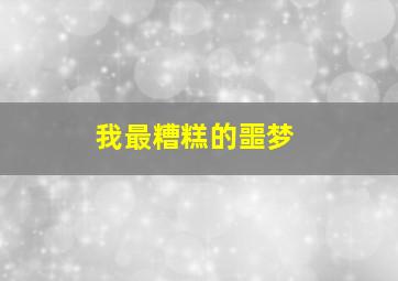 读取记忆碎片的男人