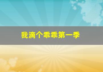 马里兰庄园