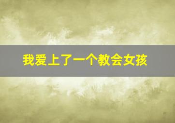 筋疲力尽作