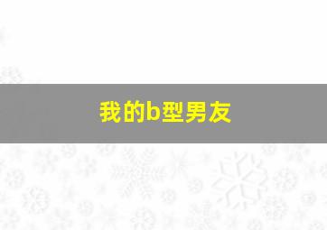 分手遇见台湾