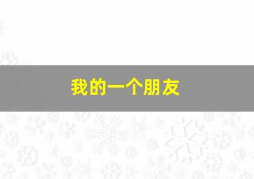 头文字d第二部粤语