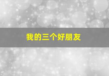 西伯利亚之歌