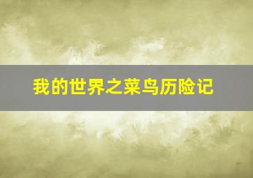 捉迷藏三之扔不掉的娃娃