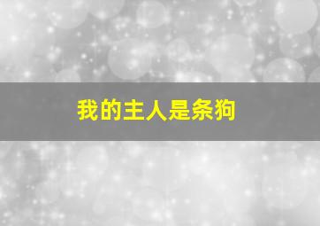 倔强甜心