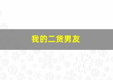 心动的瞬间触电CP充电版