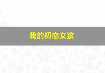 孤儿作