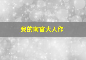 偶然与想象作