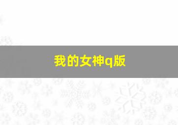 如果有一天我将会离开你