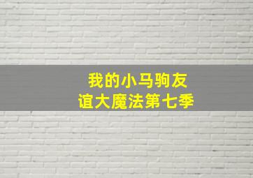 神奇小波比