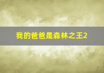 皮皮猪之丛林生活