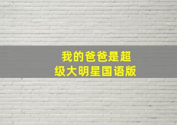 明星大整蛊第九季