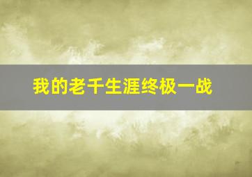 大汉风之楚营为虏