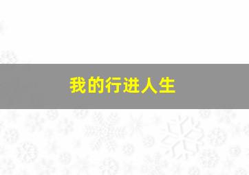 硬糖作