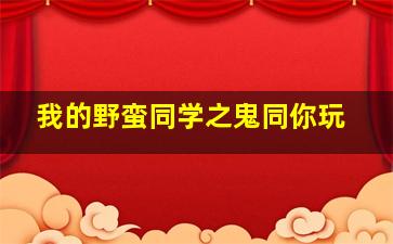 牛奶的代价