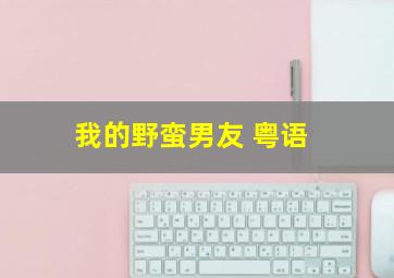 开心乐园幼儿学算术第六季