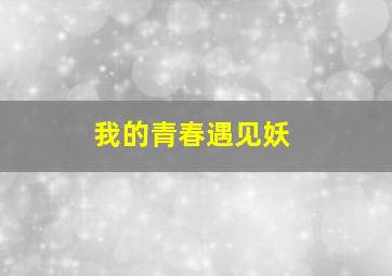花样少年少女