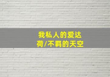 驱魔