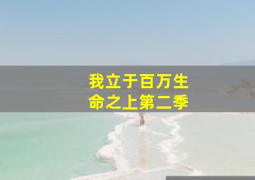 亿万第二季