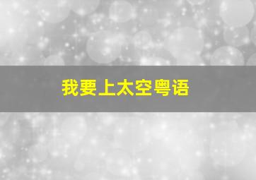 金粉世家台湾版